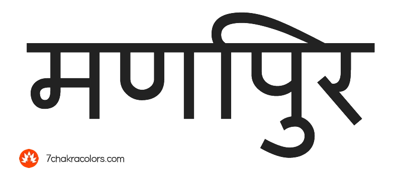 Manipura written in Sanskrit