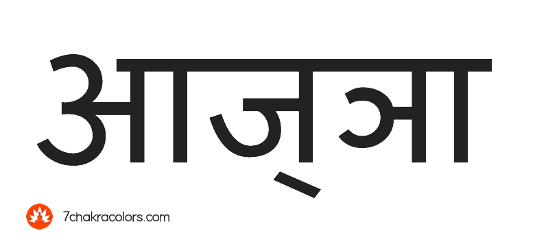 Word 'Ajna' written in Sanskrit script.
