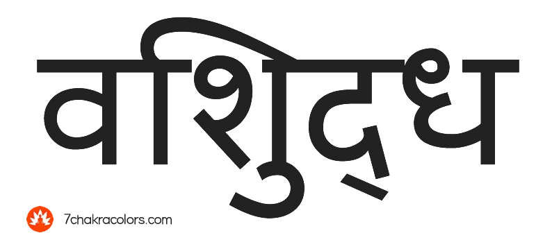 Word 'Vishuddha' written in Sanskrit script.